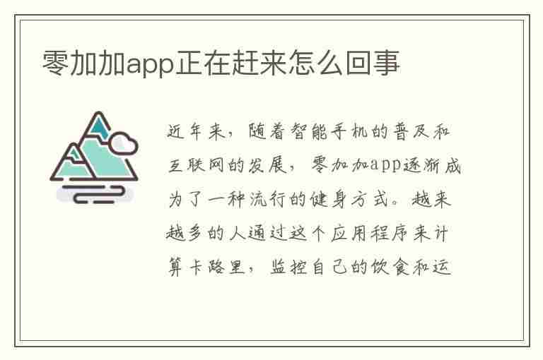 零加加app正在赶来怎么回事